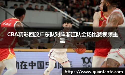CBA精彩回放广东队对阵浙江队全场比赛视频重温