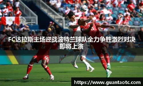 FC达拉斯主场迎战波特兰球队全力争胜激烈对决即将上演