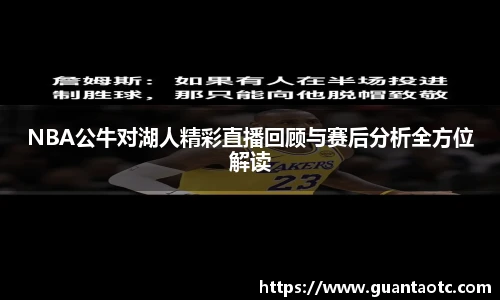 NBA公牛对湖人精彩直播回顾与赛后分析全方位解读