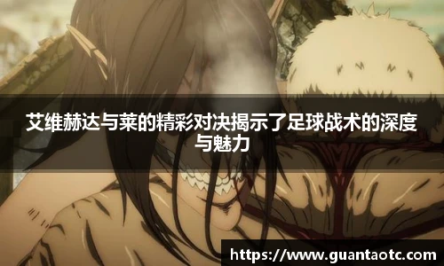 艾维赫达与莱的精彩对决揭示了足球战术的深度与魅力