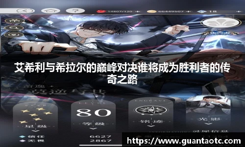 艾希利与希拉尔的巅峰对决谁将成为胜利者的传奇之路