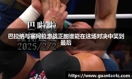 巴拉纳与塞阿拉激战正酣谁能在这场对决中笑到最后