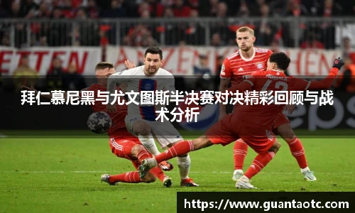 拜仁慕尼黑与尤文图斯半决赛对决精彩回顾与战术分析