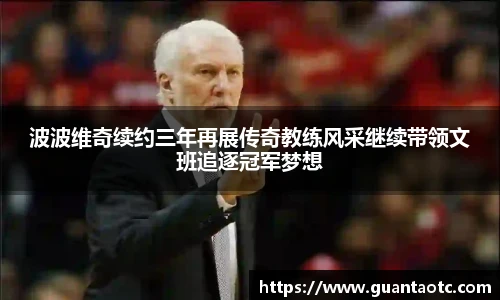 波波维奇续约三年再展传奇教练风采继续带领文班追逐冠军梦想