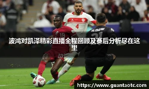 波鸿对凯泽精彩直播全程回顾及赛后分析尽在这里