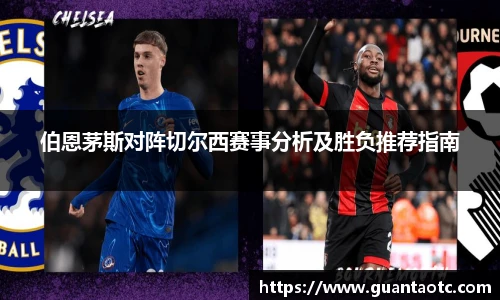 伯恩茅斯对阵切尔西赛事分析及胜负推荐指南