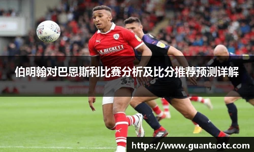 伯明翰对巴恩斯利比赛分析及比分推荐预测详解