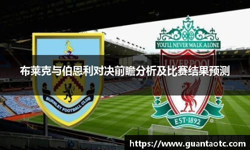 布莱克与伯恩利对决前瞻分析及比赛结果预测