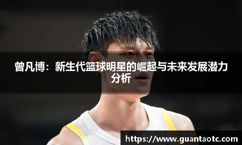 曾凡博：新生代篮球明星的崛起与未来发展潜力分析