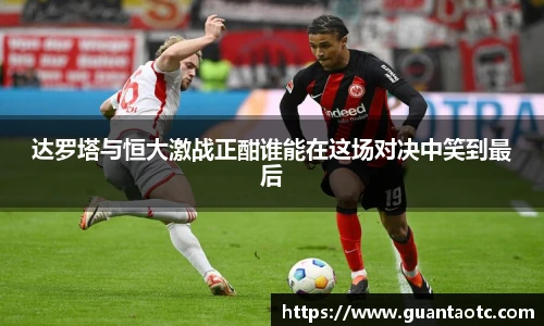 达罗塔与恒大激战正酣谁能在这场对决中笑到最后