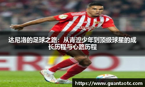 达尼洛的足球之路：从青涩少年到顶级球星的成长历程与心路历程