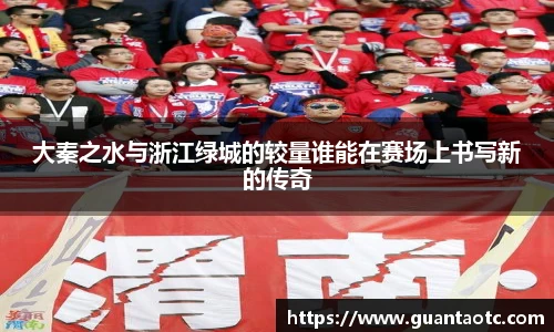 大秦之水与浙江绿城的较量谁能在赛场上书写新的传奇