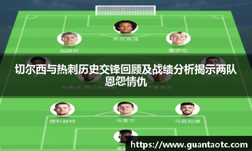 切尔西与热刺历史交锋回顾及战绩分析揭示两队恩怨情仇