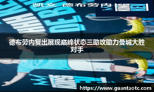 德布劳内复出展现巅峰状态三助攻助力曼城大胜对手