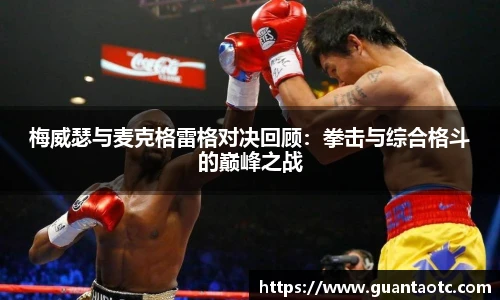 梅威瑟与麦克格雷格对决回顾：拳击与综合格斗的巅峰之战