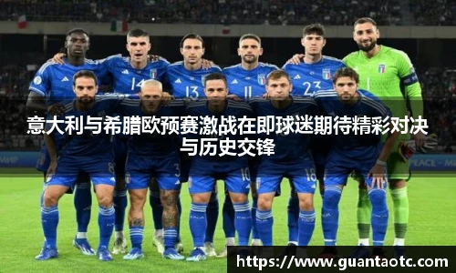 意大利与希腊欧预赛激战在即球迷期待精彩对决与历史交锋