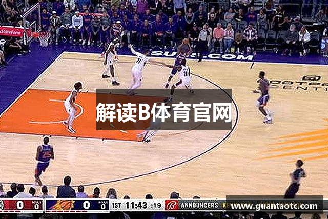 解读B体育官网